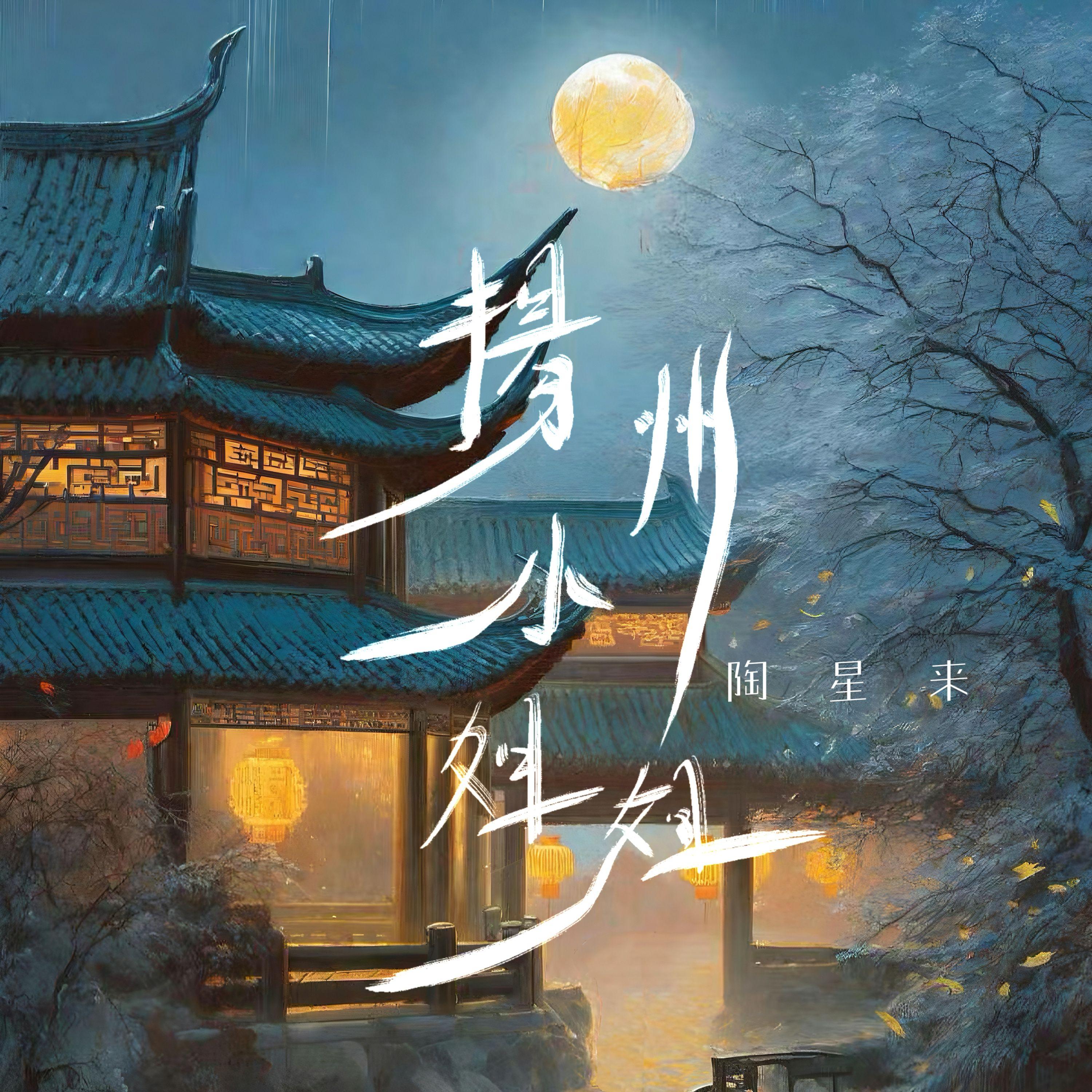 扬州小姐姐封面