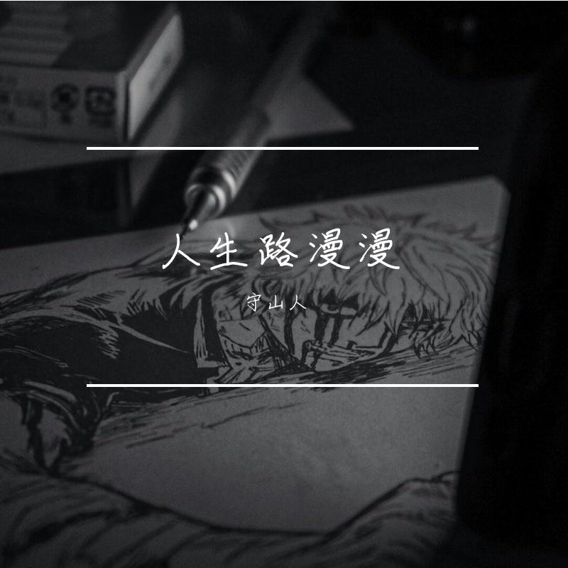 人生路漫漫（Cover 白小白）封面