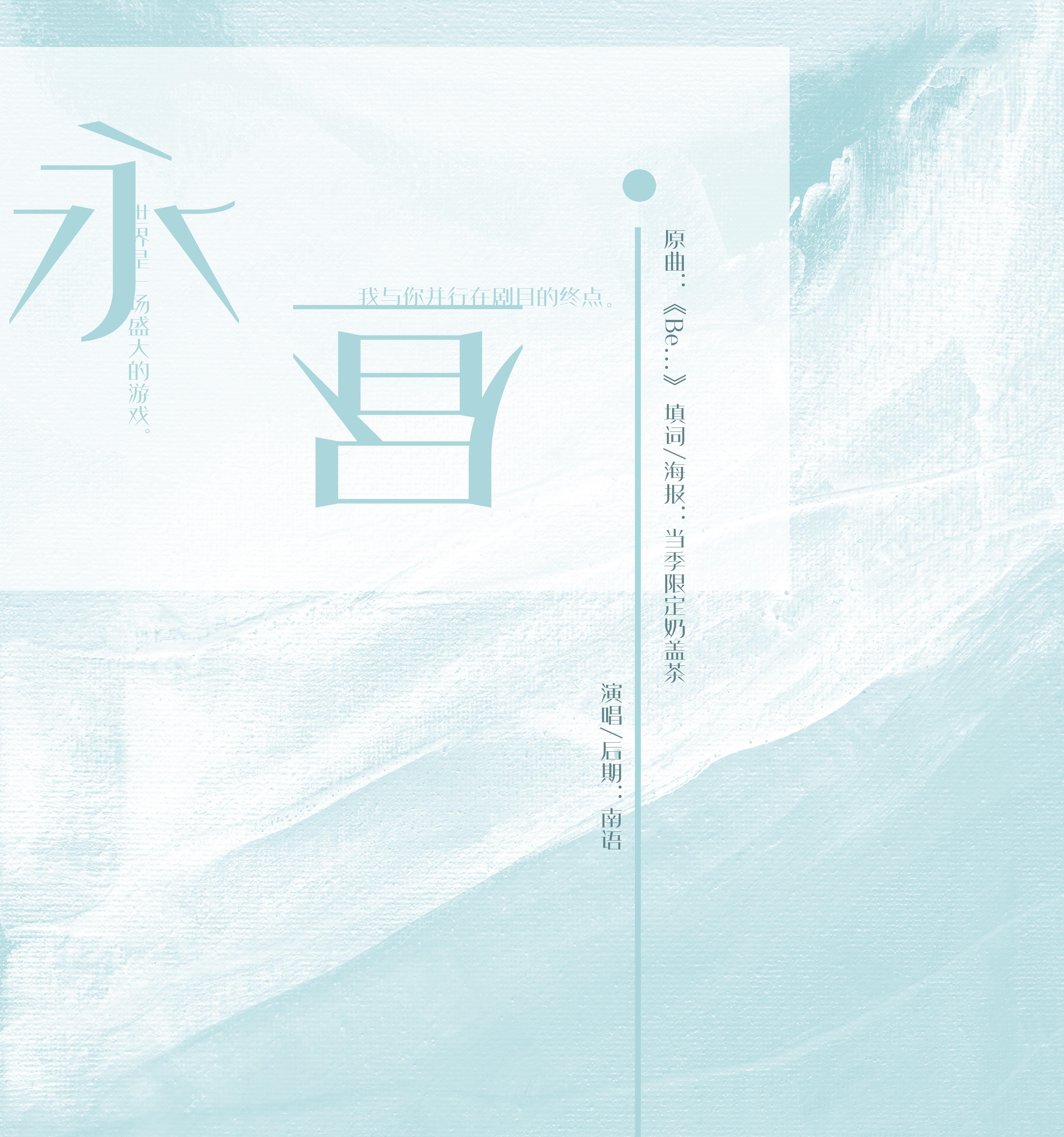 永昼 | 何昶希封面