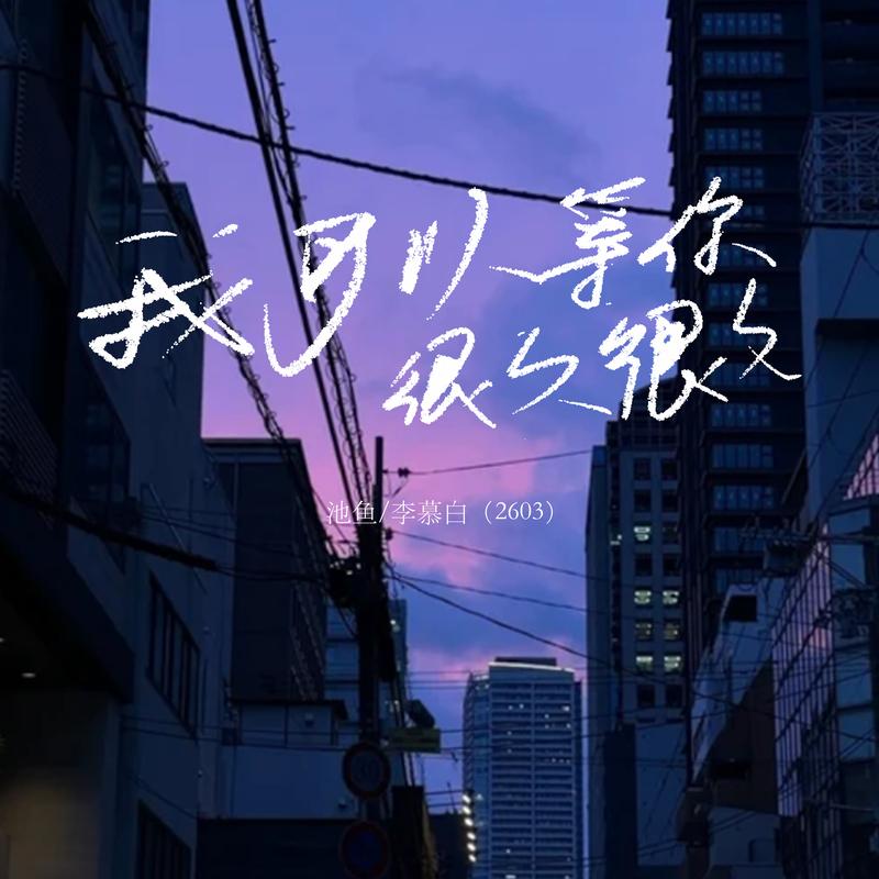 我可以等你很久很久