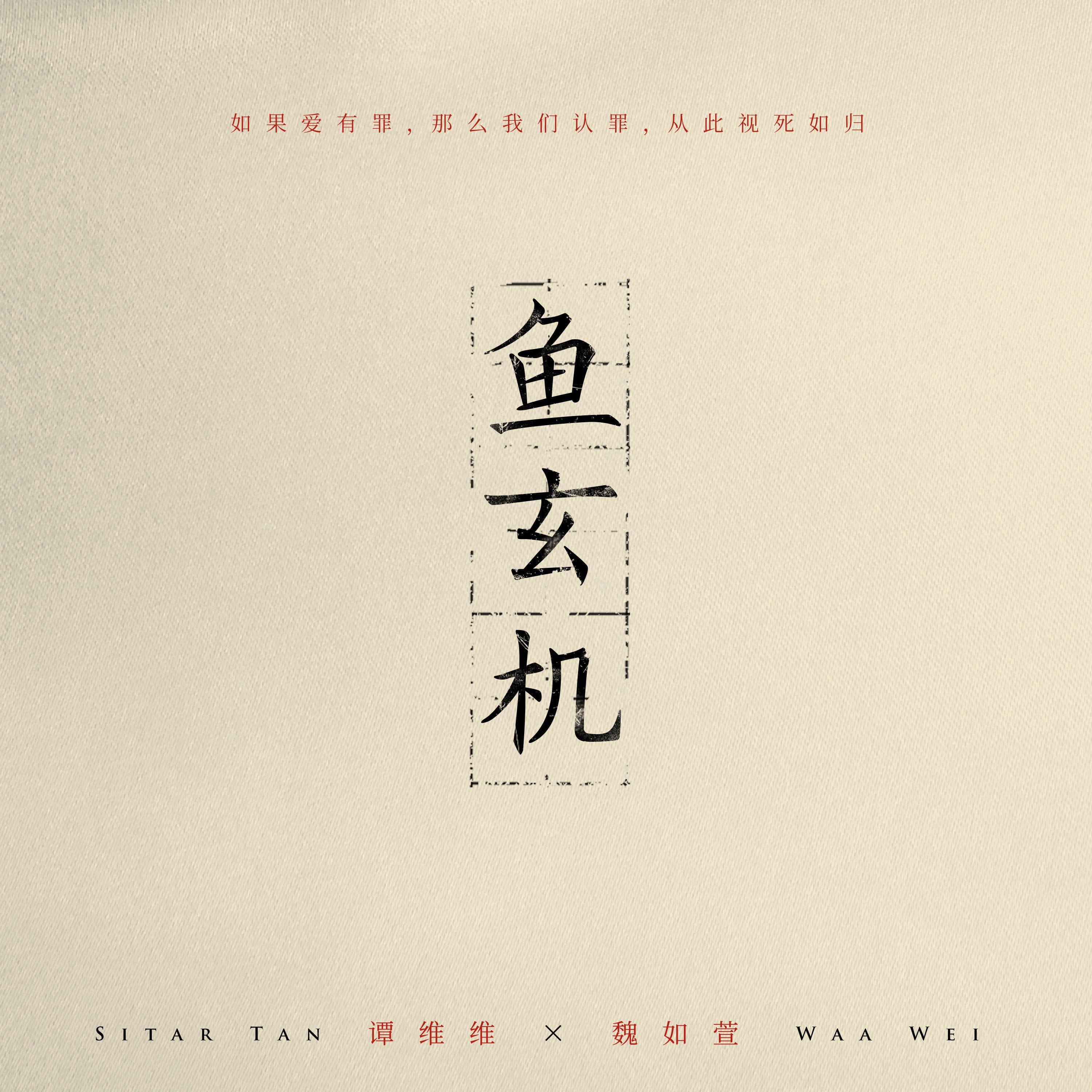 谭维维-《鱼玄机 (feat_魏如萱)》