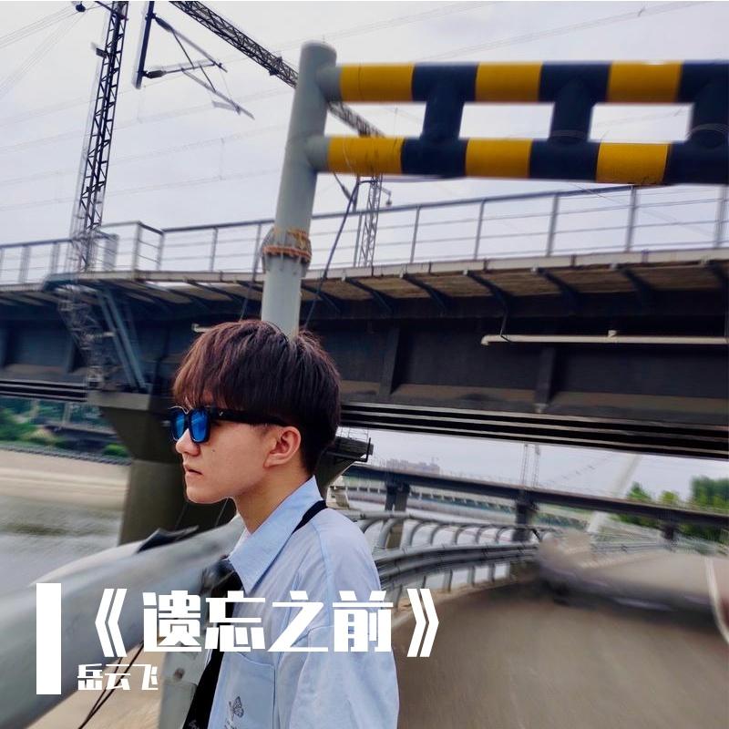 御世制人（治愈纯音乐）封面
