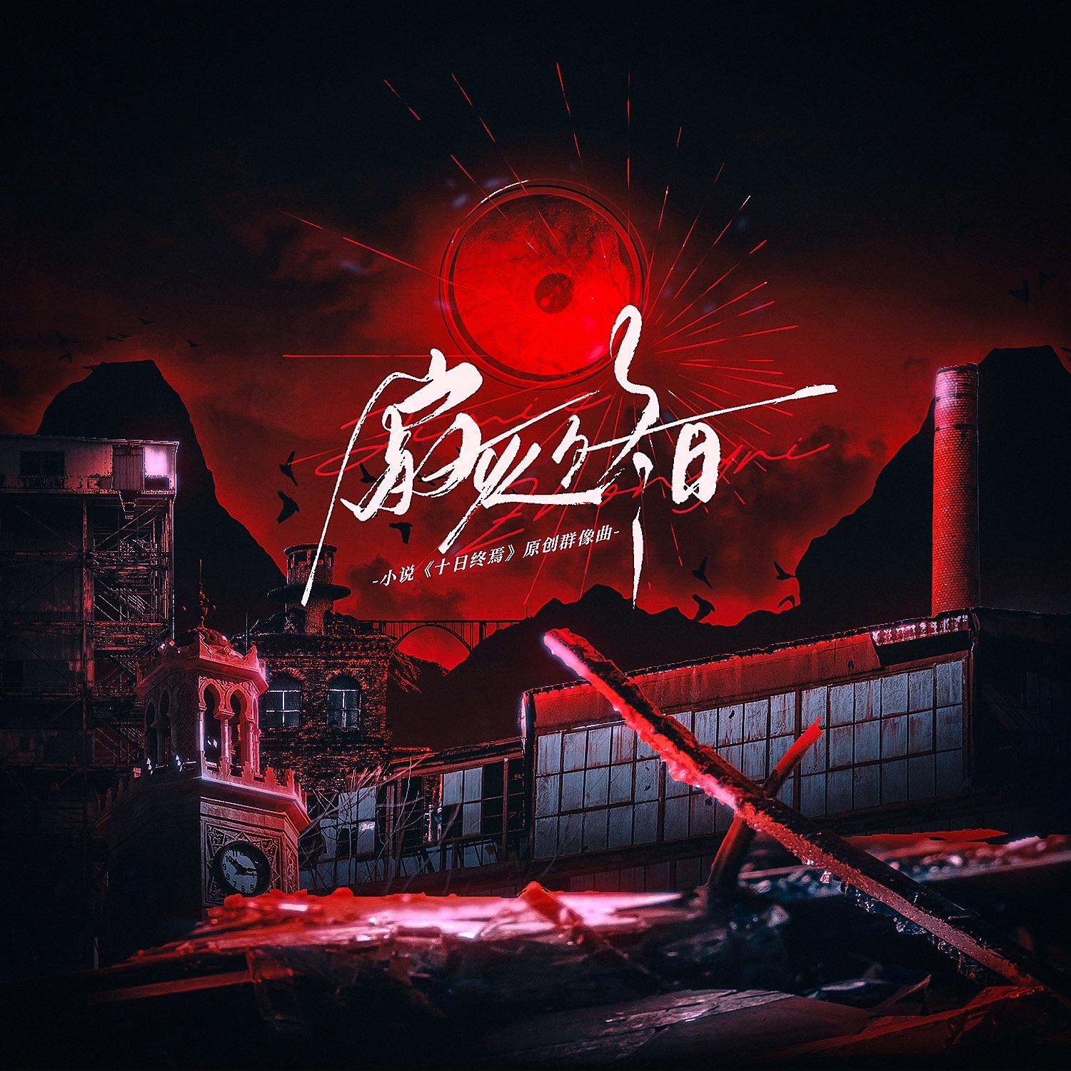 寂灭终日(《十日终焉》原创群像曲)