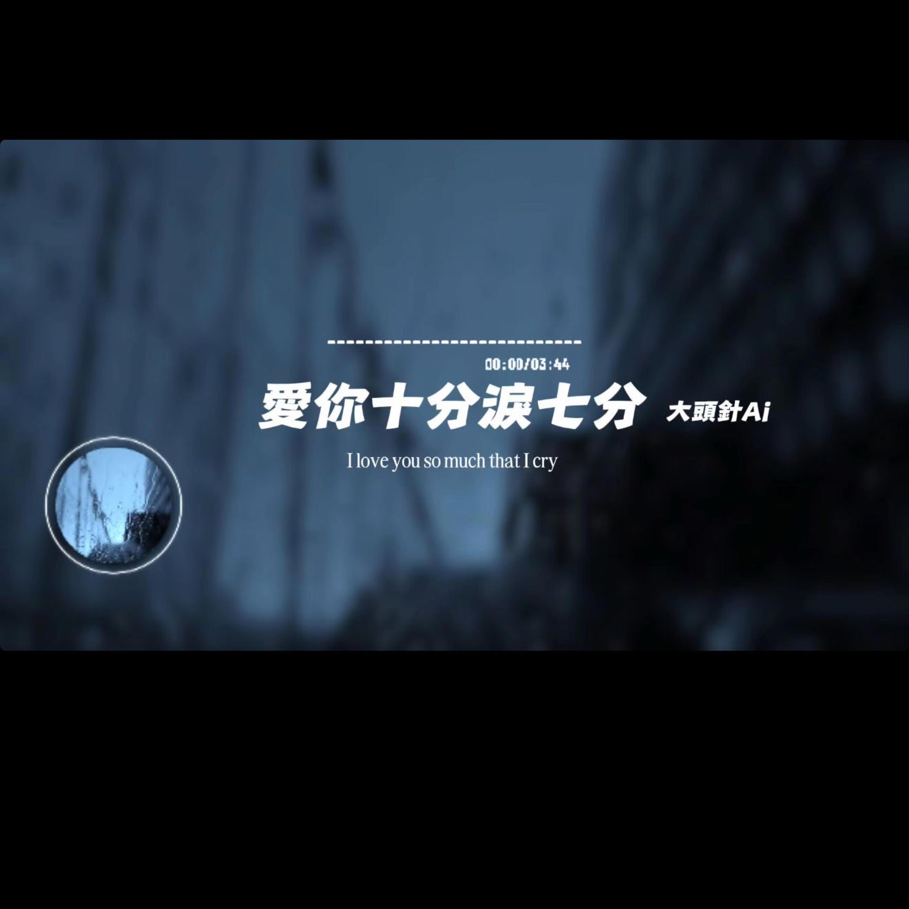 愛你十分淚七分/大頭針封面