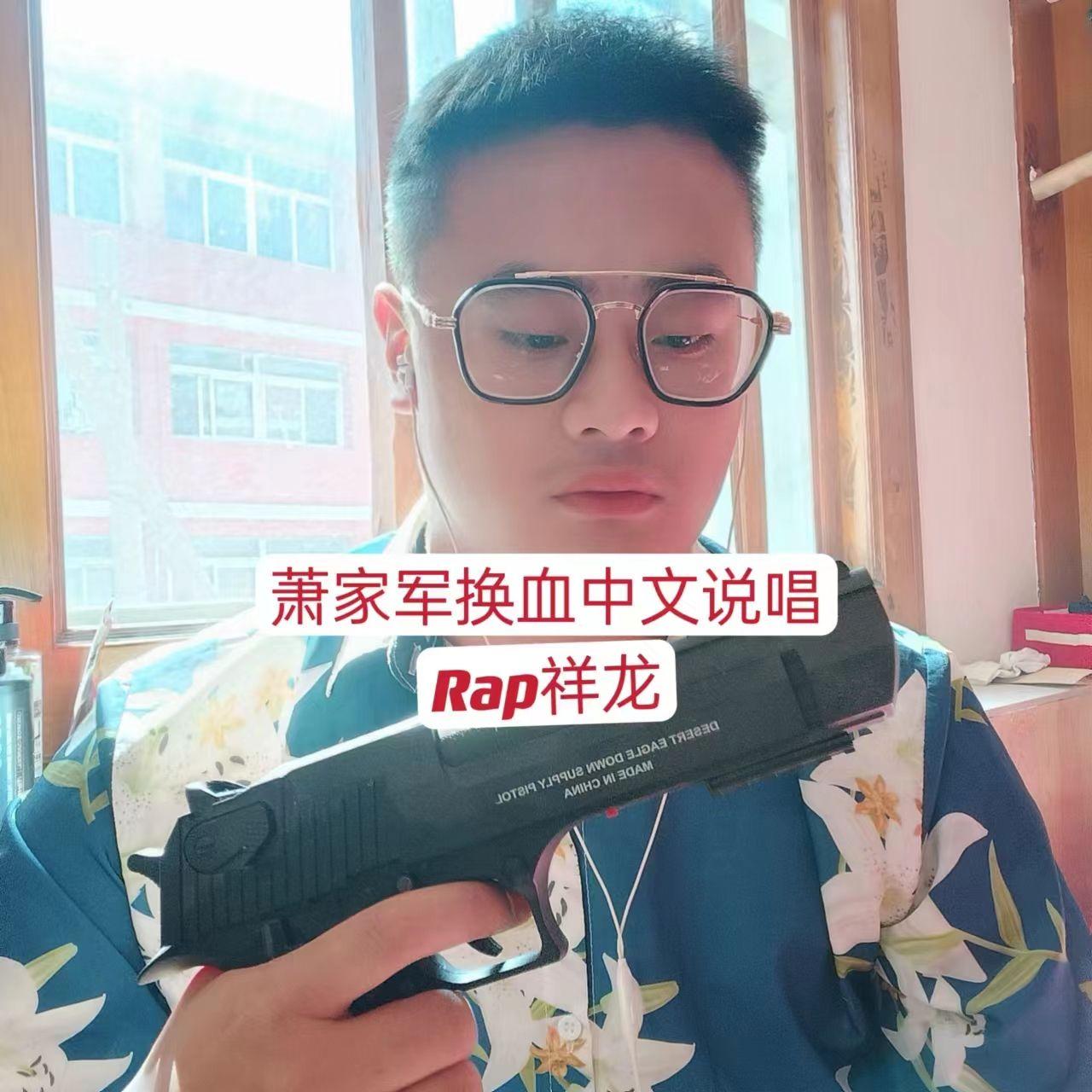 萧家军换血中文说唱封面
