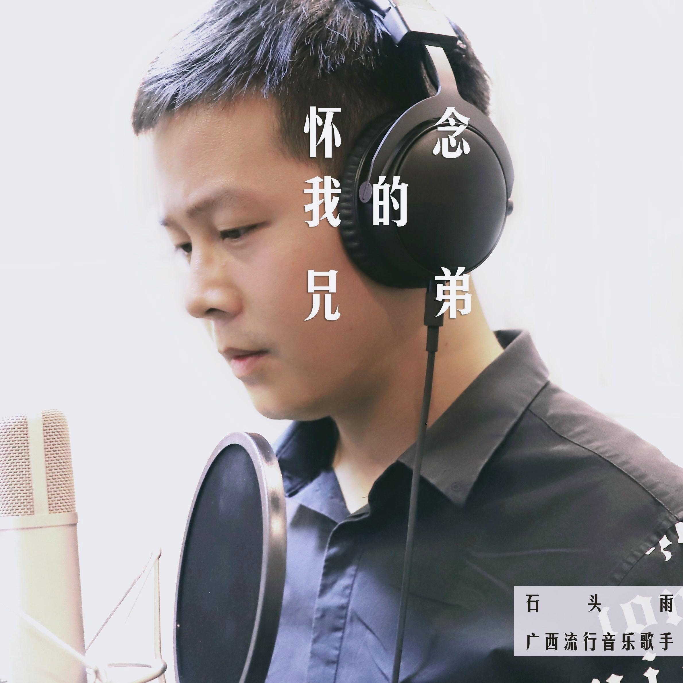 怀念我的兄弟 - 石头雨封面