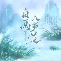 白马入芦花