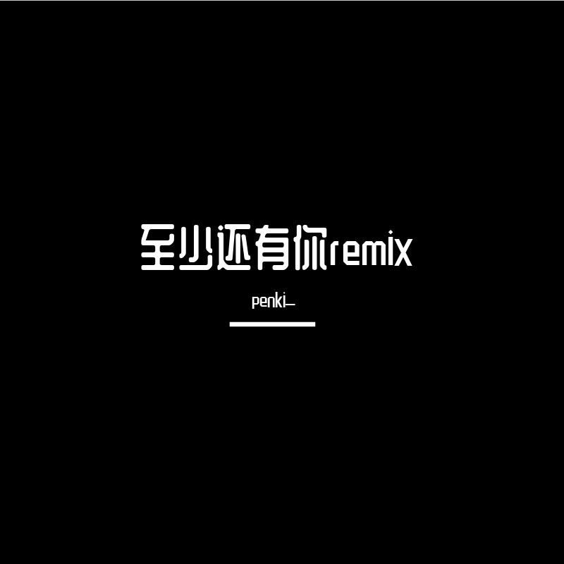 至少还有你remix（prod by K2K） - penki_封面