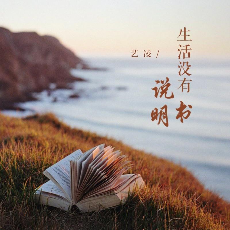 生活没有说明书 - 艺凌封面