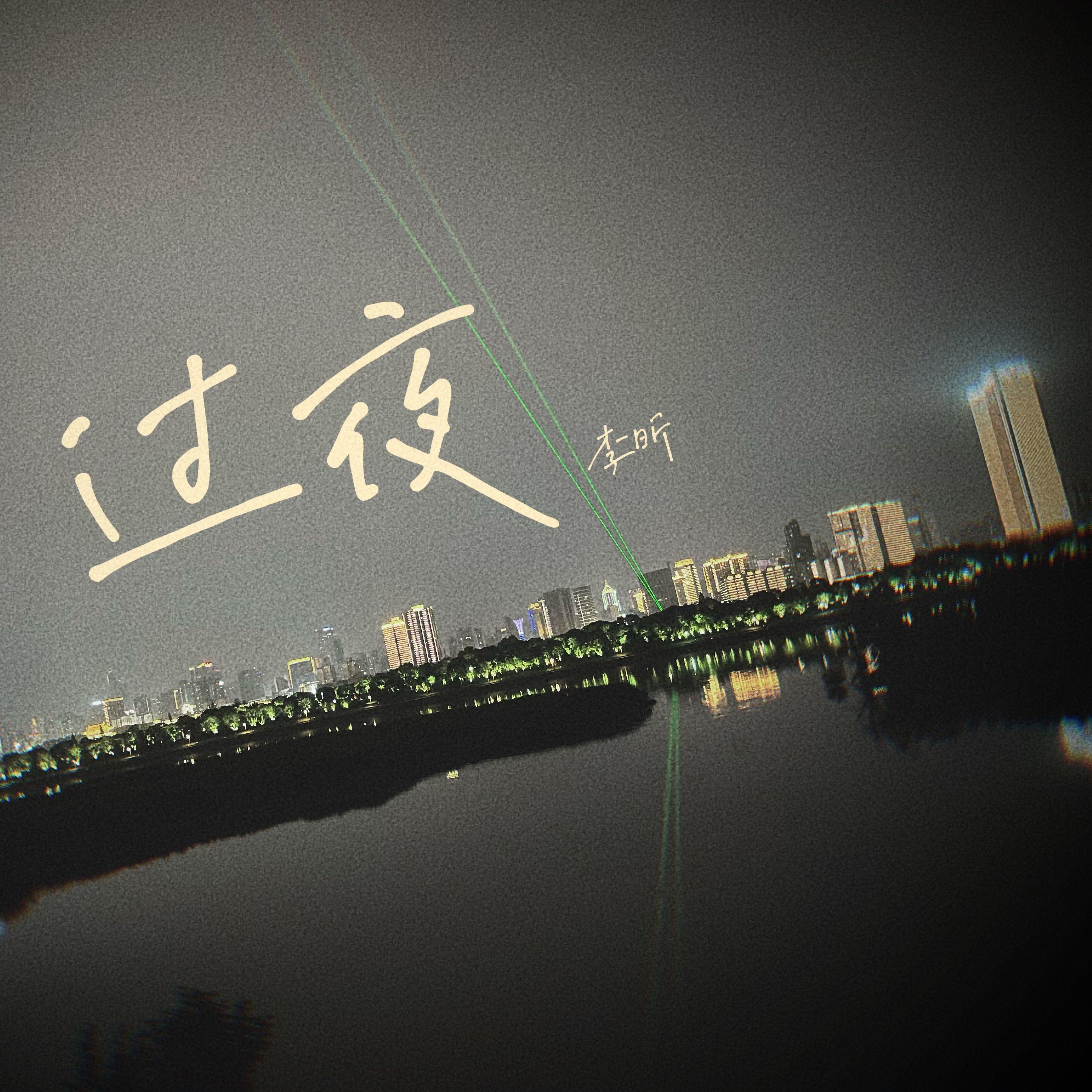 过夜 - 李昕封面