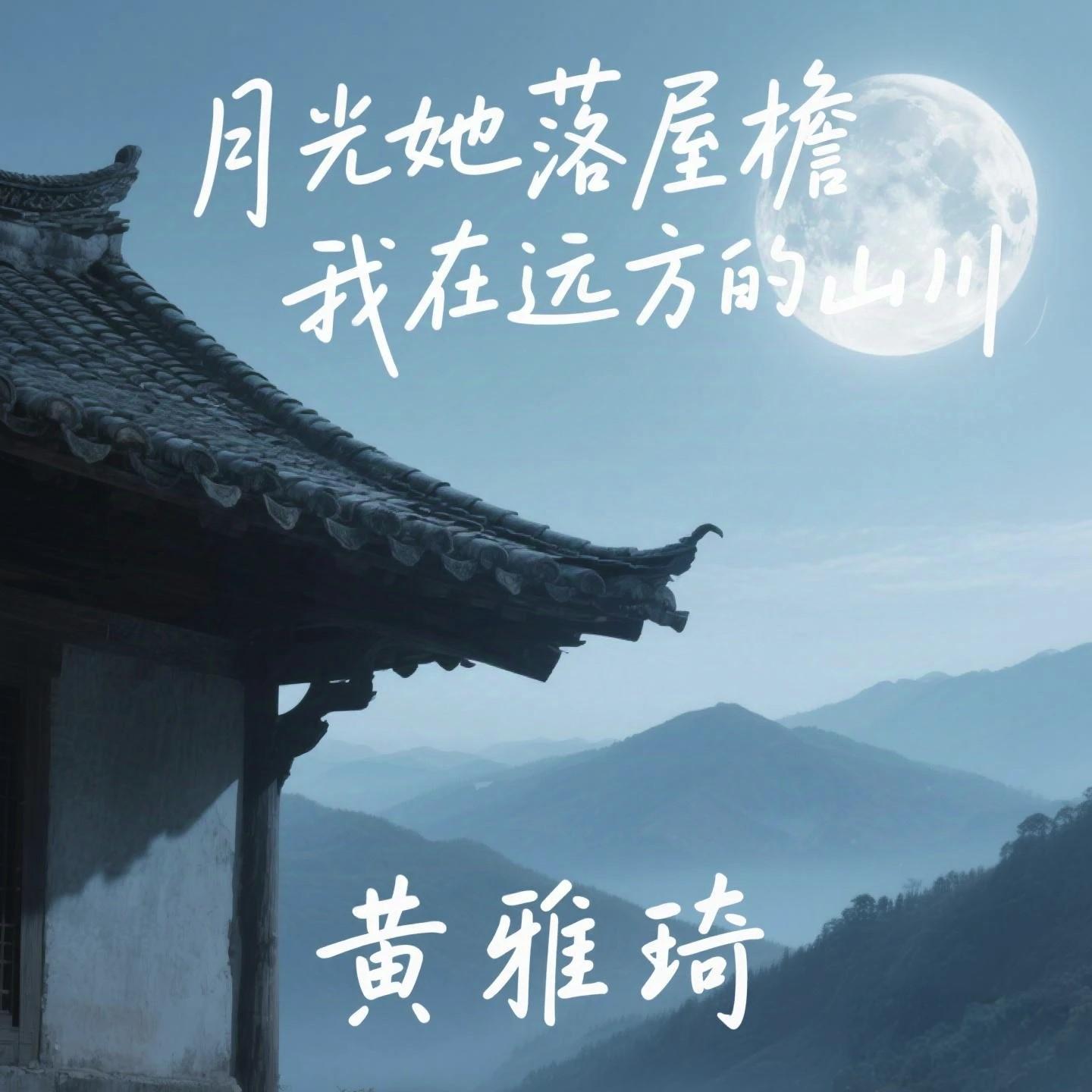 月光她落屋檐 我在远方的山川 - 黄雅琦封面