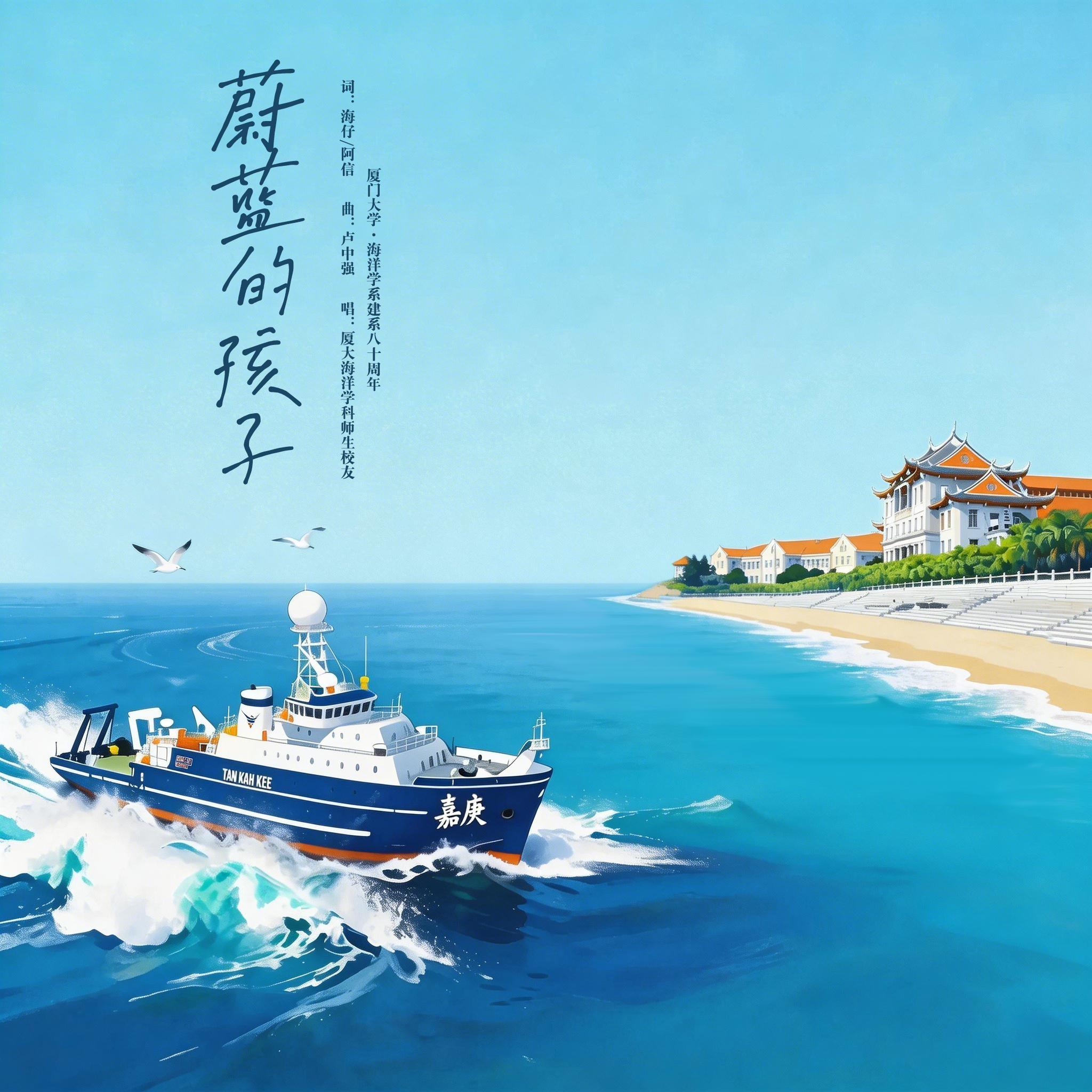 蔚蓝的孩子 - 民谣在路上、厦门大学海洋学科师生校友、海仔、卢中强封面