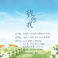 致你我