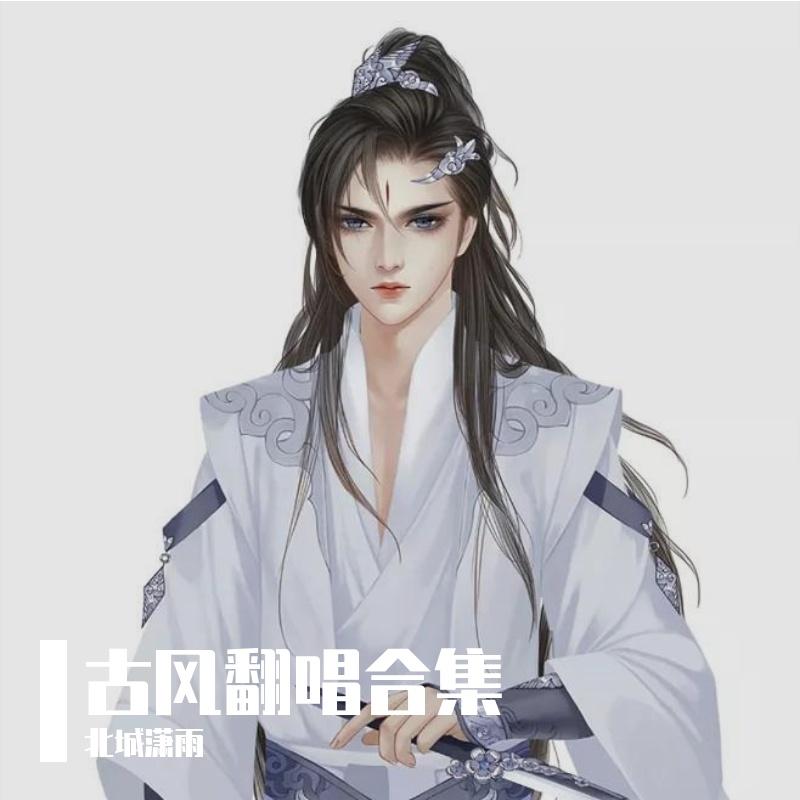利刃凯旋（live） - 叶殁封面