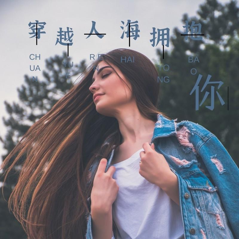 穿越人海拥抱你封面