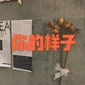 那些花儿 (吉他版)封面