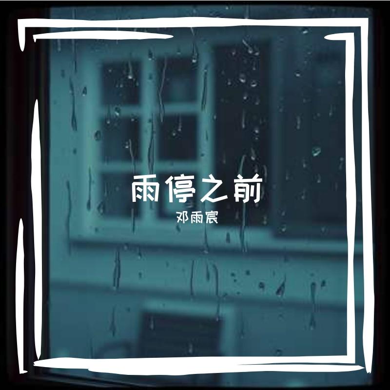雨停之前 伴奏封面
