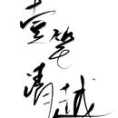 壹笔清越