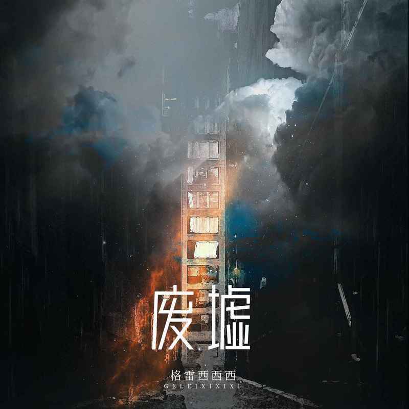 废墟封面