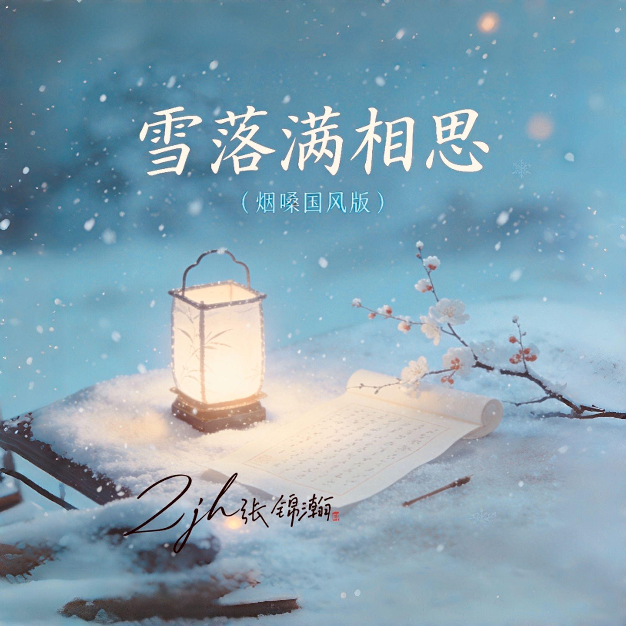 雪落满相思(烟嗓)封面