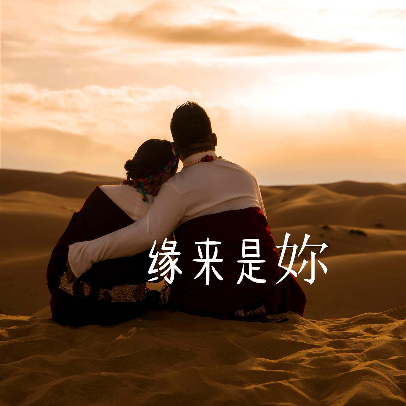 缘来是妳封面
