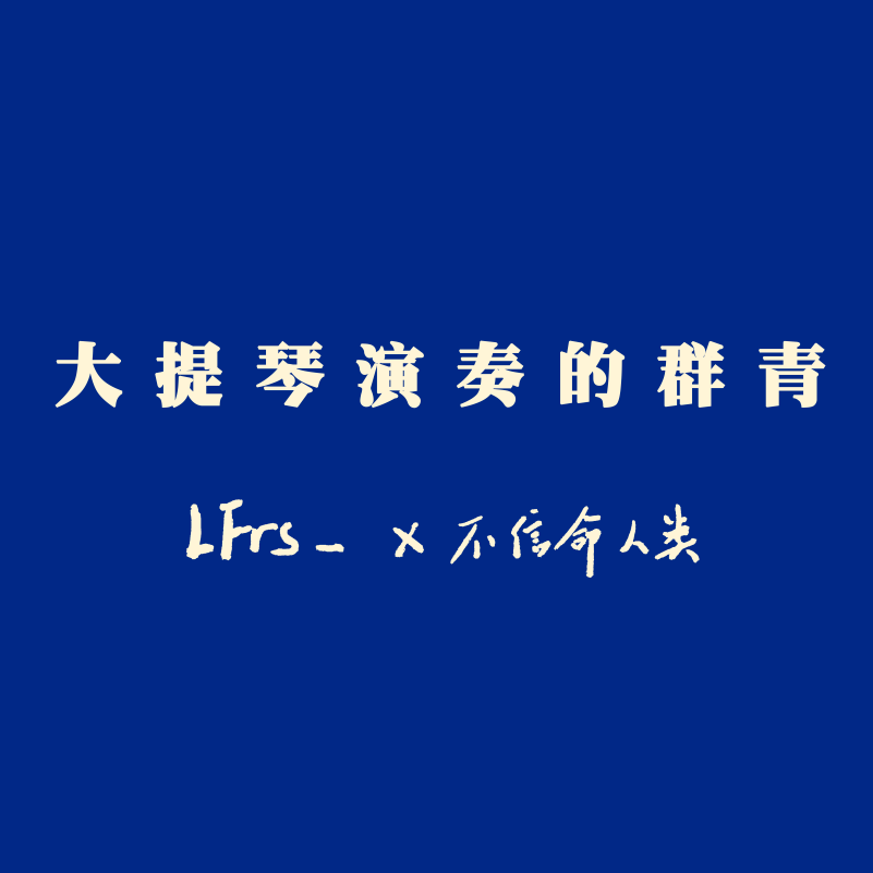大提琴演奏的群青（不信命 ver.) - 不信命人类、LFrs_封面