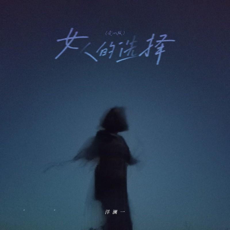 女人的选择 (走心版)封面