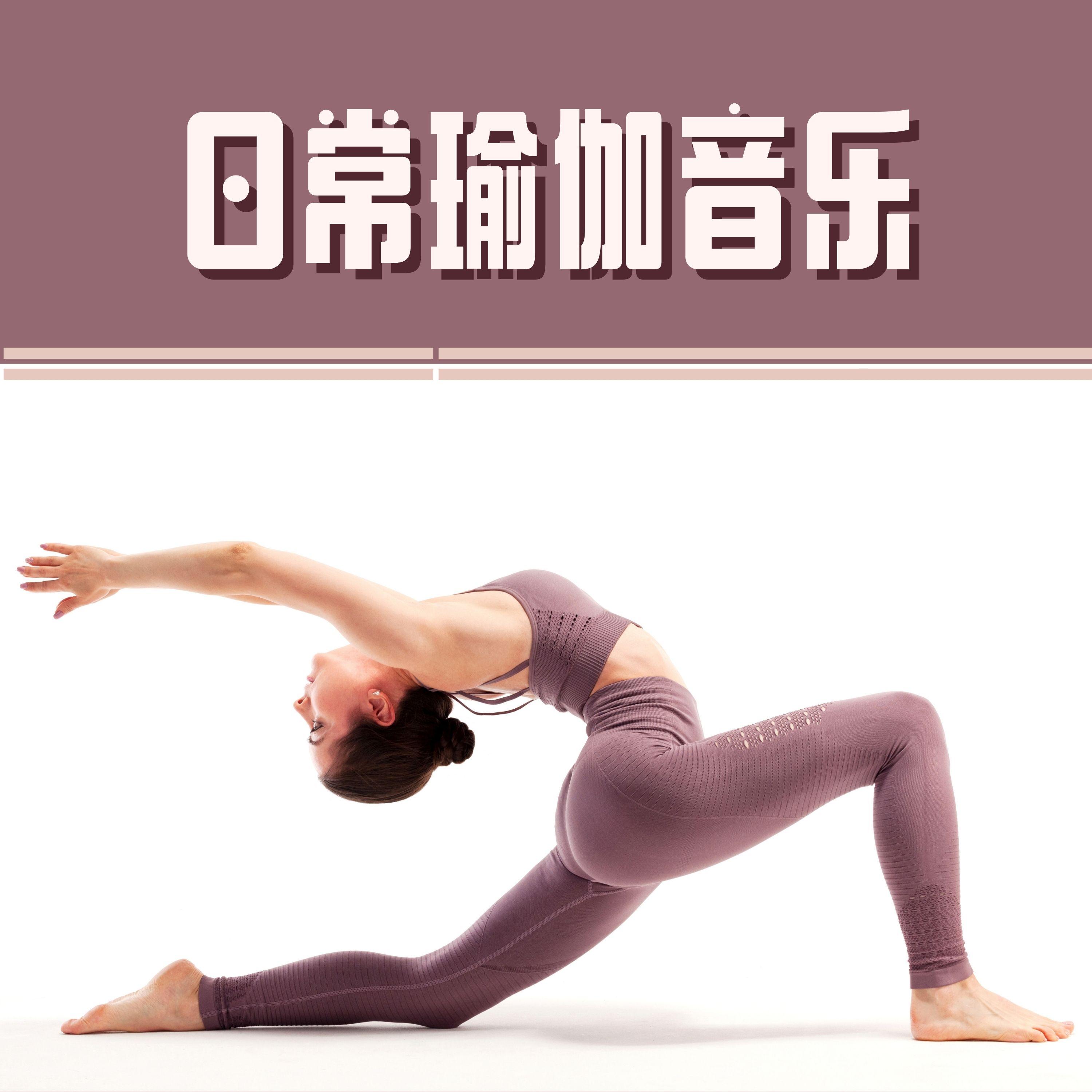 日常瑜伽音乐封面