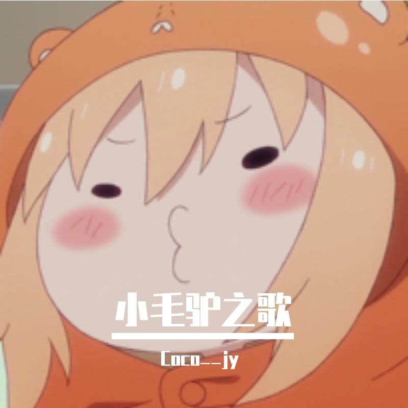 小毛驴之歌（翻自:Donlise）