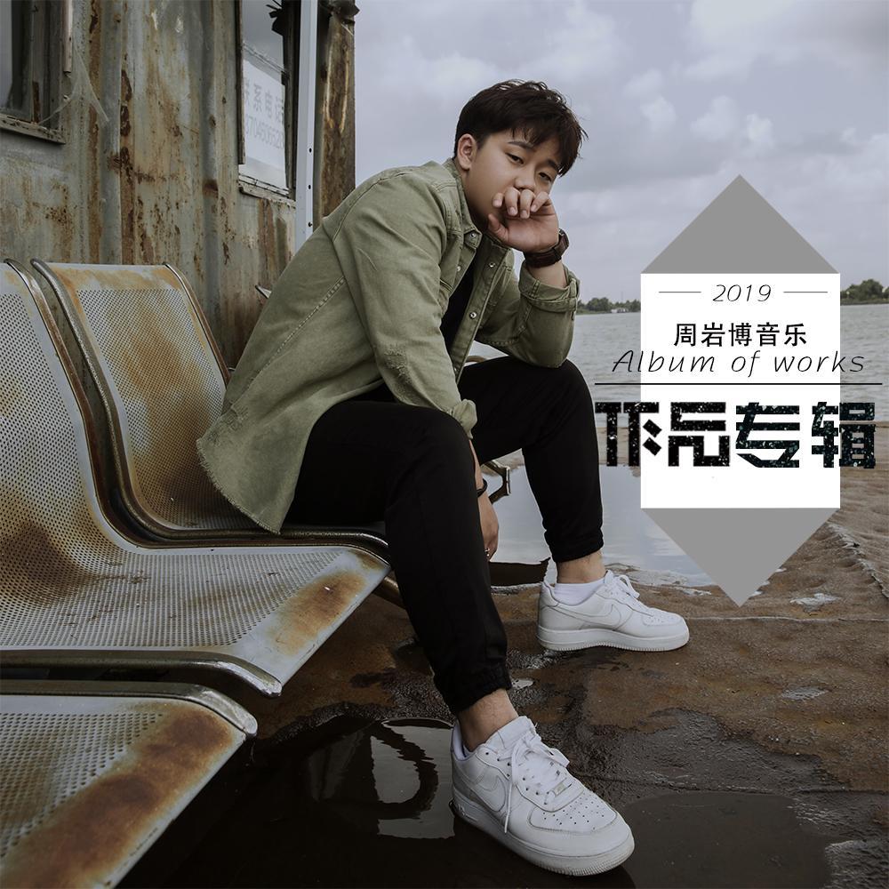 还记得吗 伴奏封面
