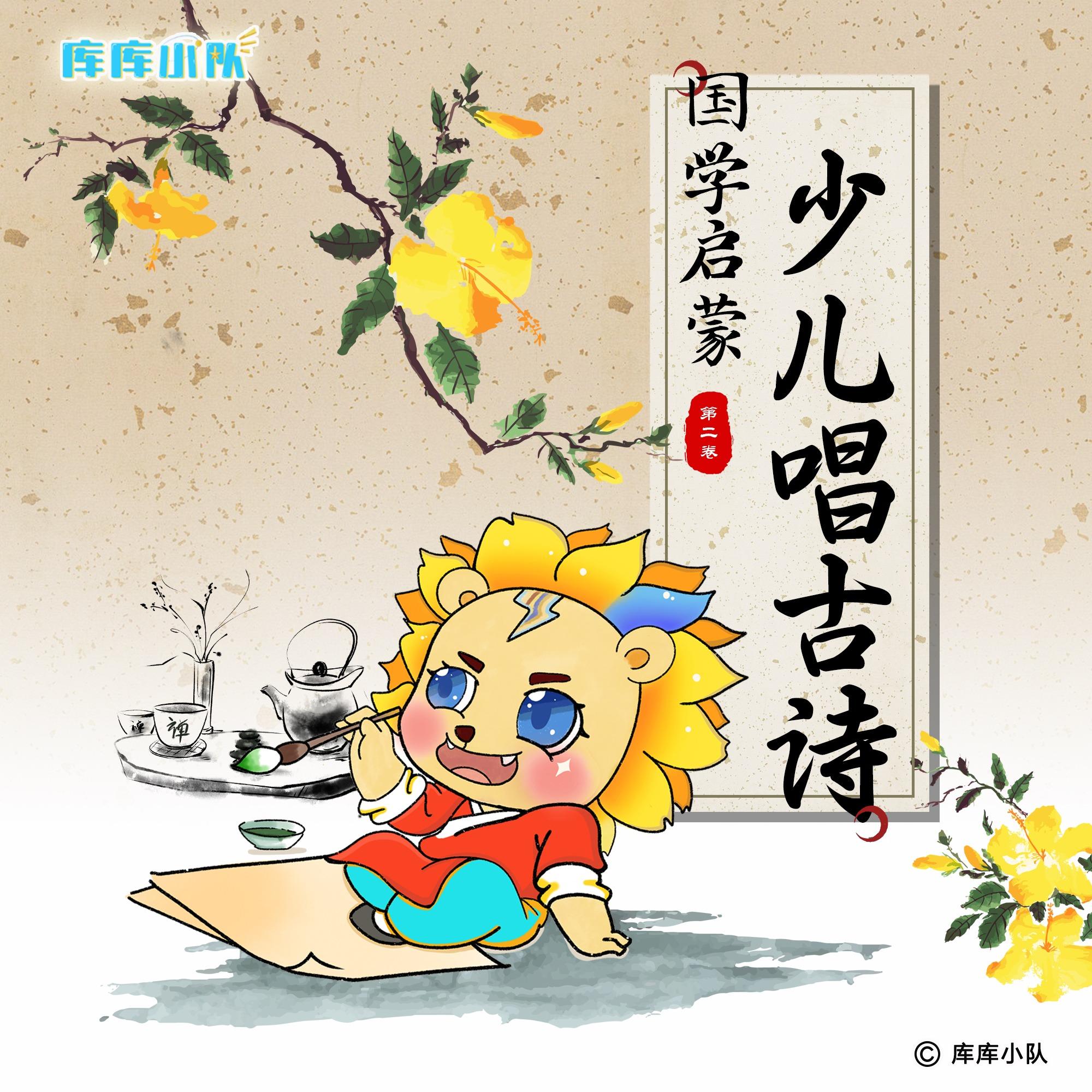 山村咏怀 (国学启蒙版)封面