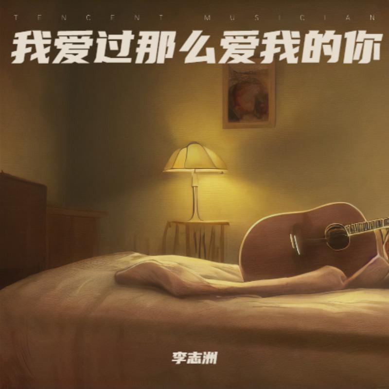 我爱过那么爱我的你 (DJ翊轩版)封面