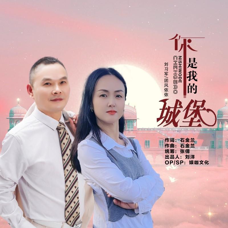 你是我的城堡 (合唱版伴奏)封面
