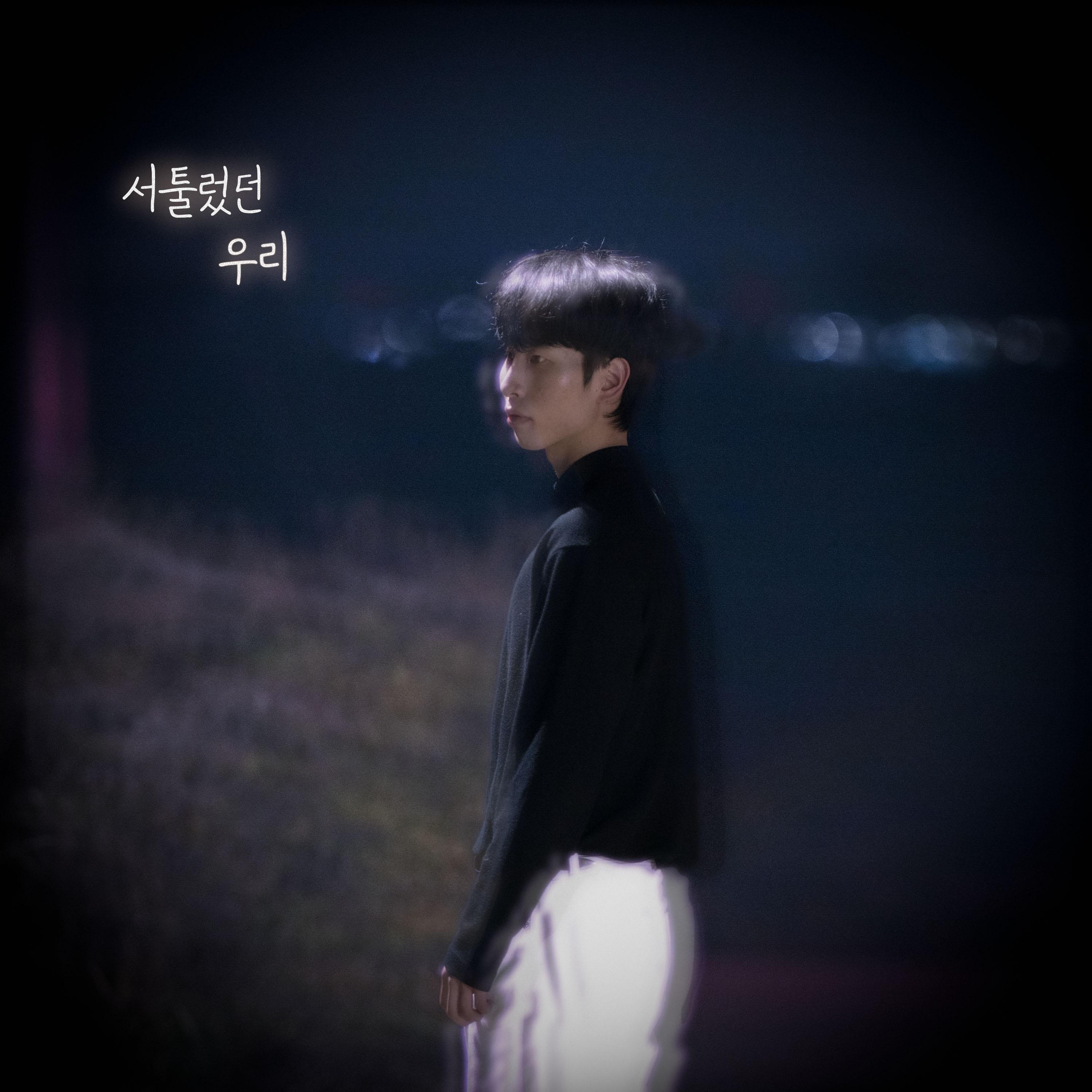 서툴렀던 우리 (2025)