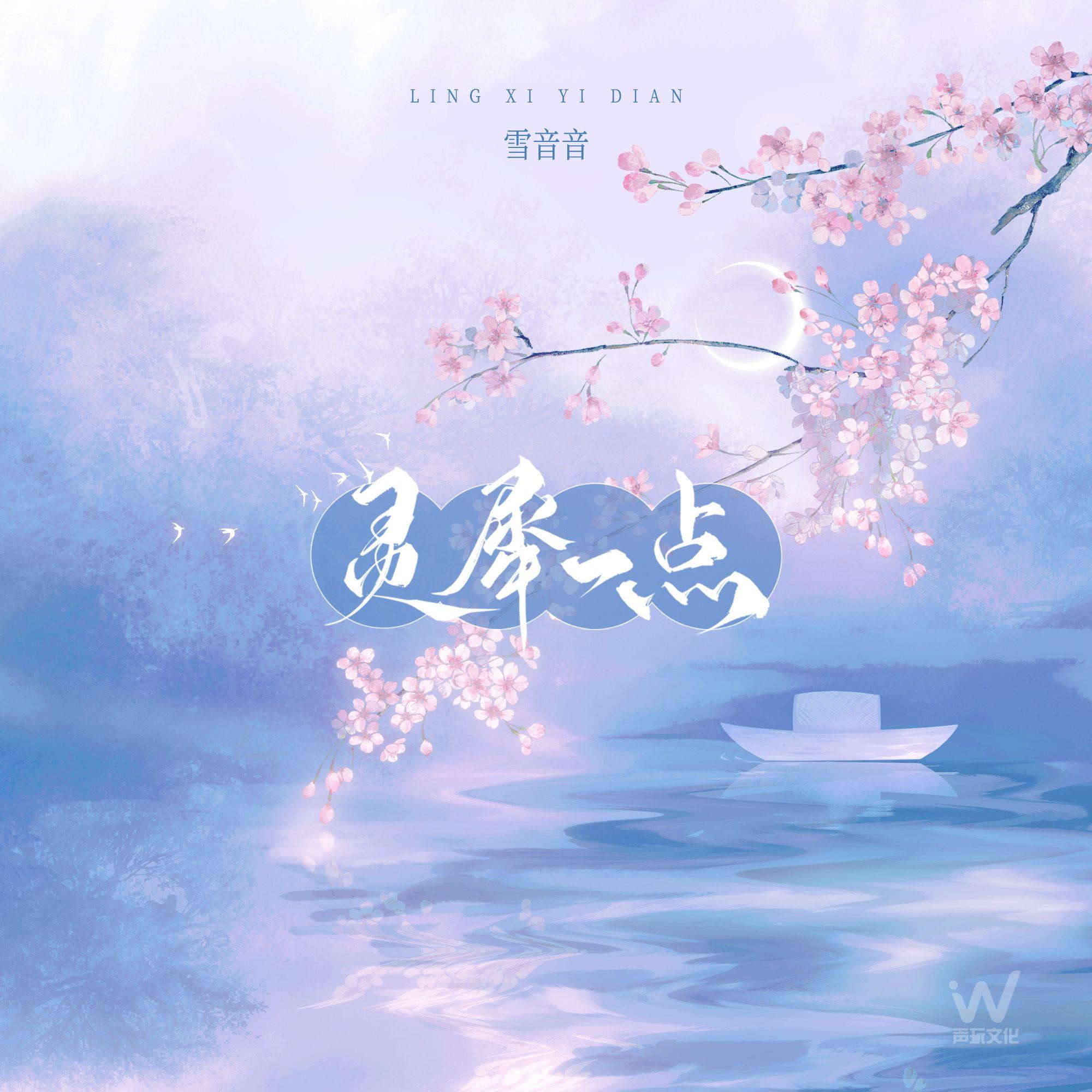 灵犀一点 - 雪音音封面