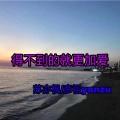 走马 (咚鼓版)封面