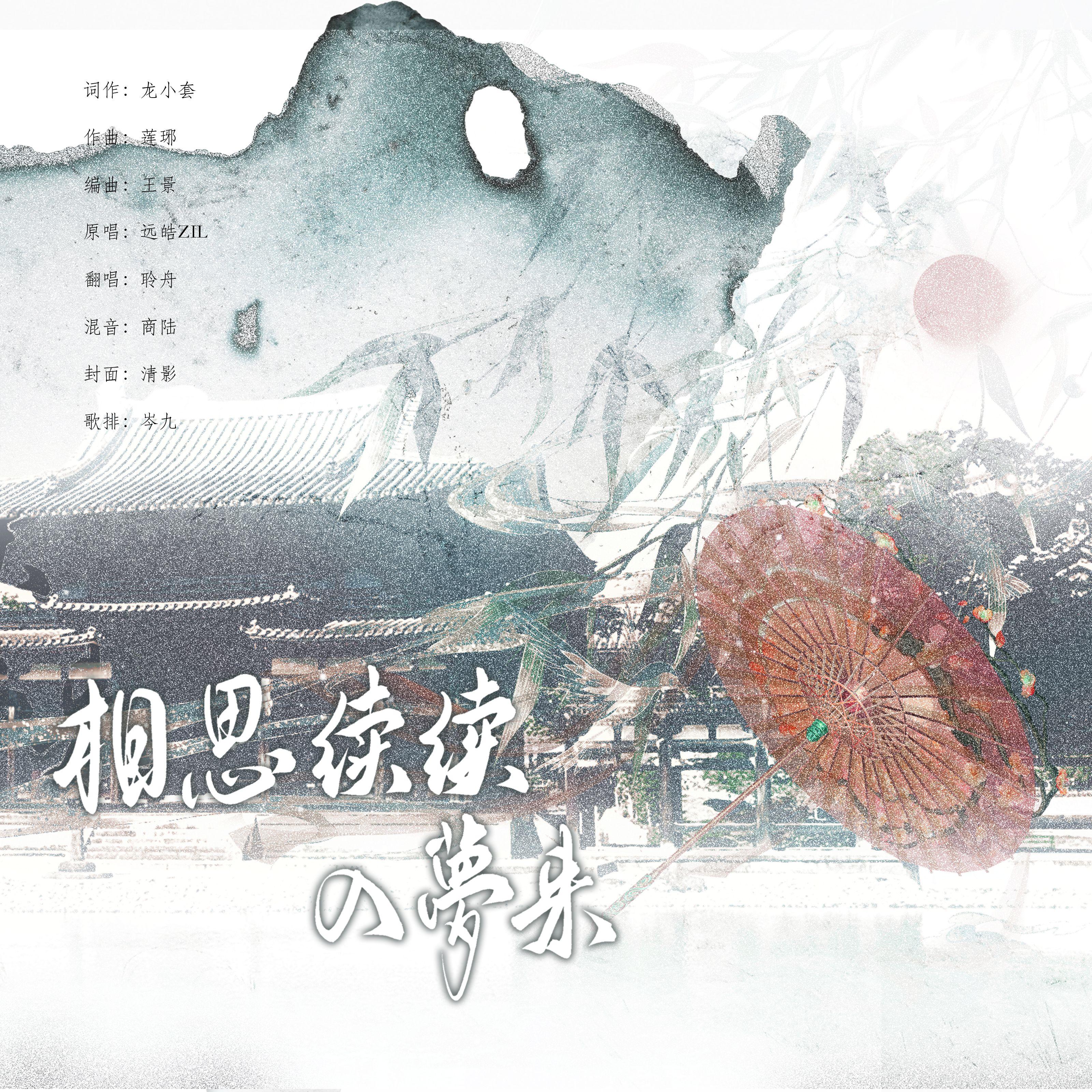 相思续续入梦来（广播剧《三嫁咸鱼》第一季主题曲翻唱）