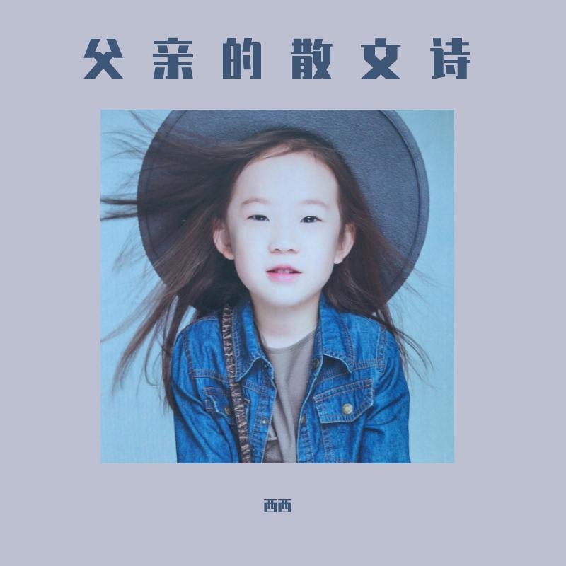 父亲的散文诗（翻自 许飞）