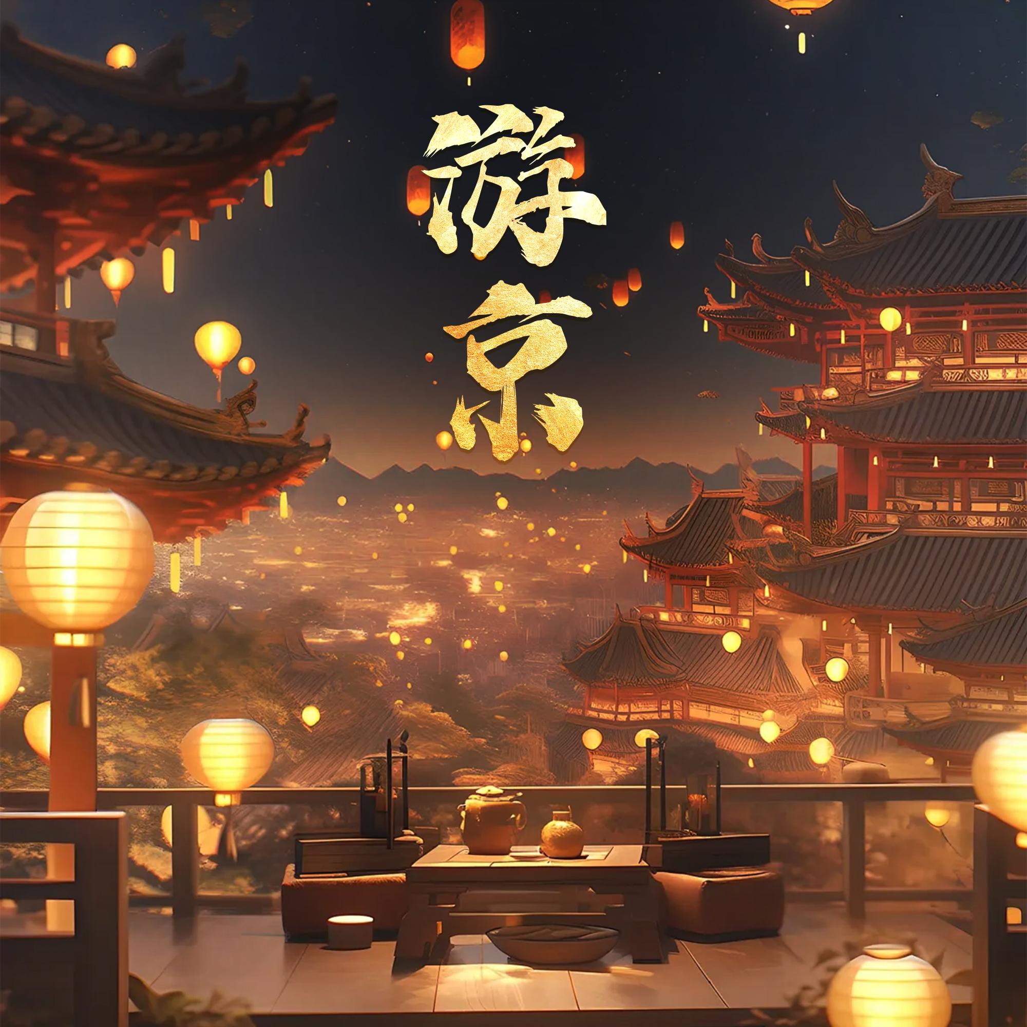 游京 (DJ版)封面