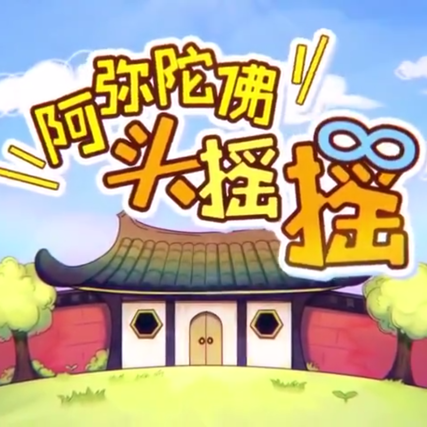 阿弥陀佛头摇摇封面