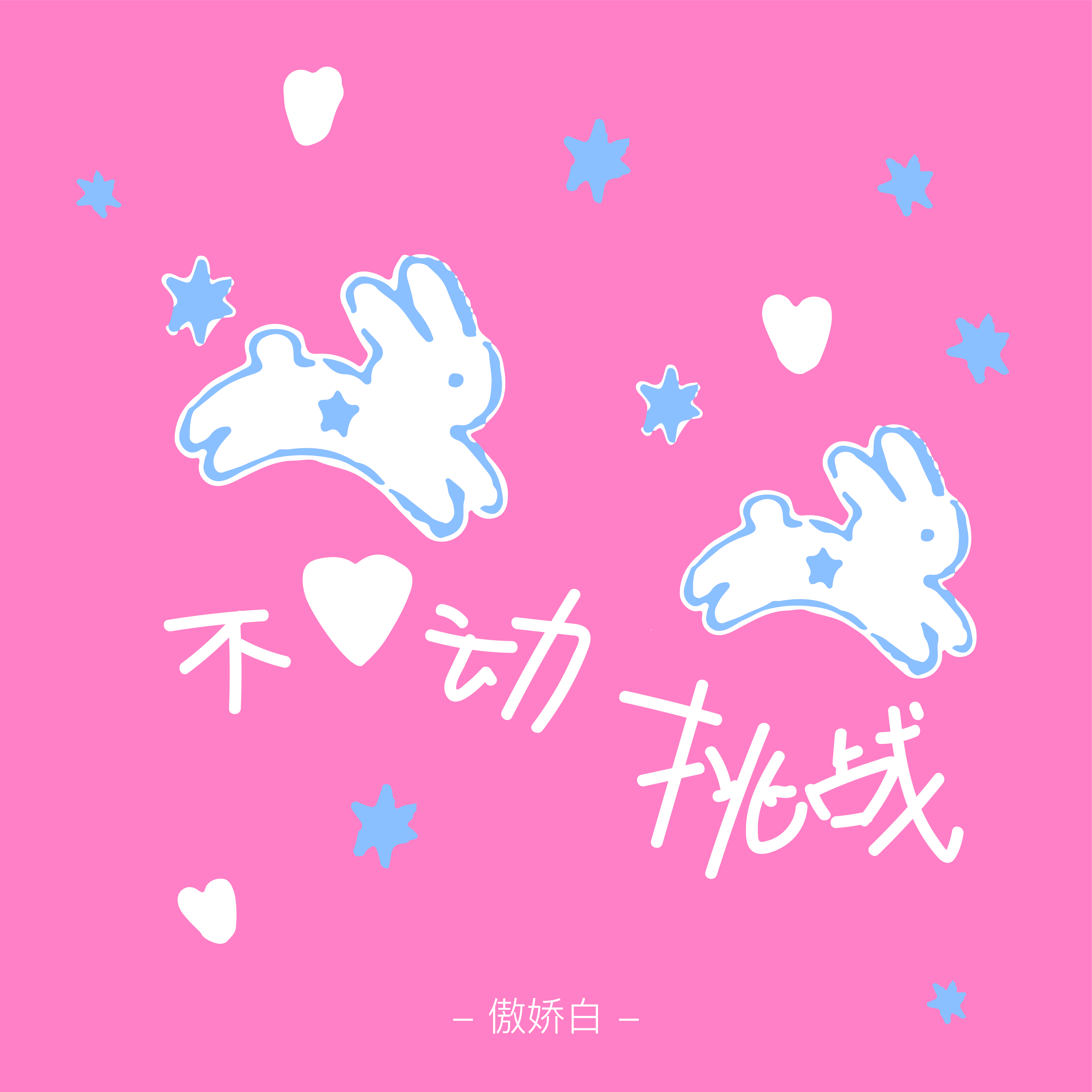心动咚咚咚 - 傲娇白封面