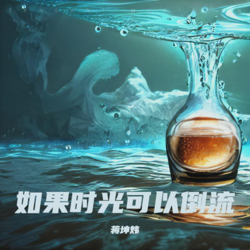 如果时光可以倒流（你最想要回到什么时候）封面