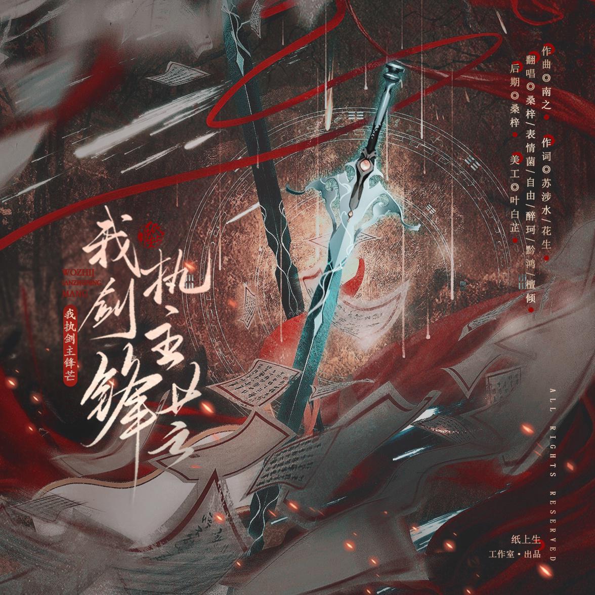 《我执剑主锋芒》 ——剑网3第六届竞技大师赛宣传曲（翻自 五音Jw）