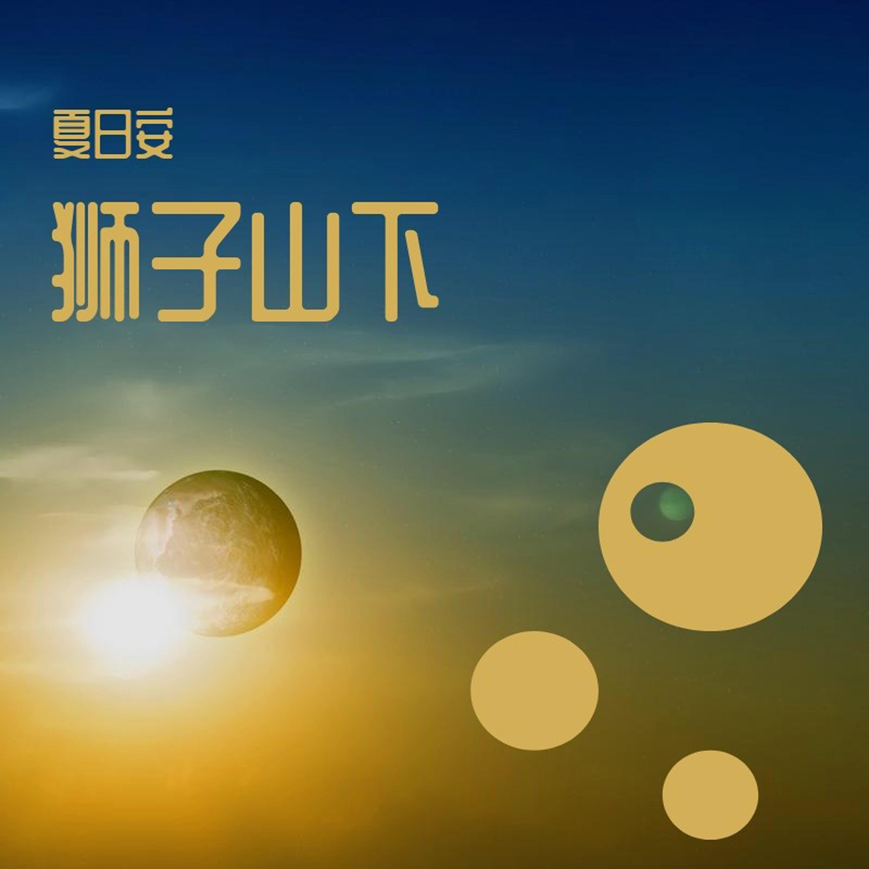 谁不是靠着梦想活到了今天 (正式版)封面