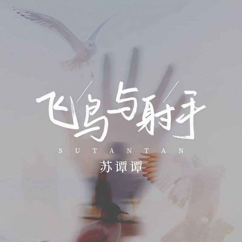 飞鸟与射手 - 苏谭谭封面