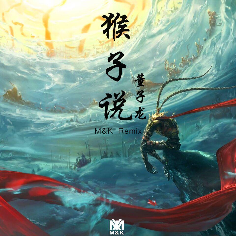 猴子说（M&K Remix）