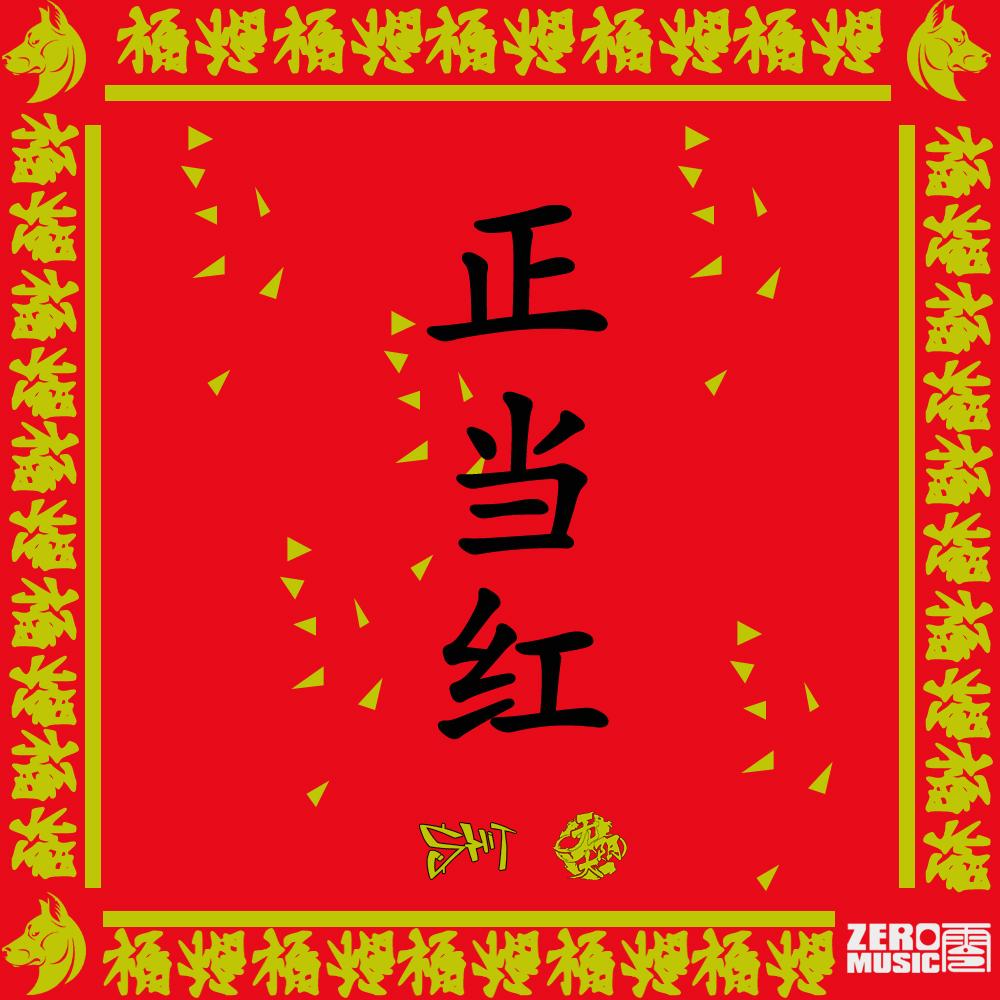 正当红（In-hit Open Fire）prod by.烛鷷大魔王封面