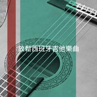 放鬆西班牙吉他樂曲