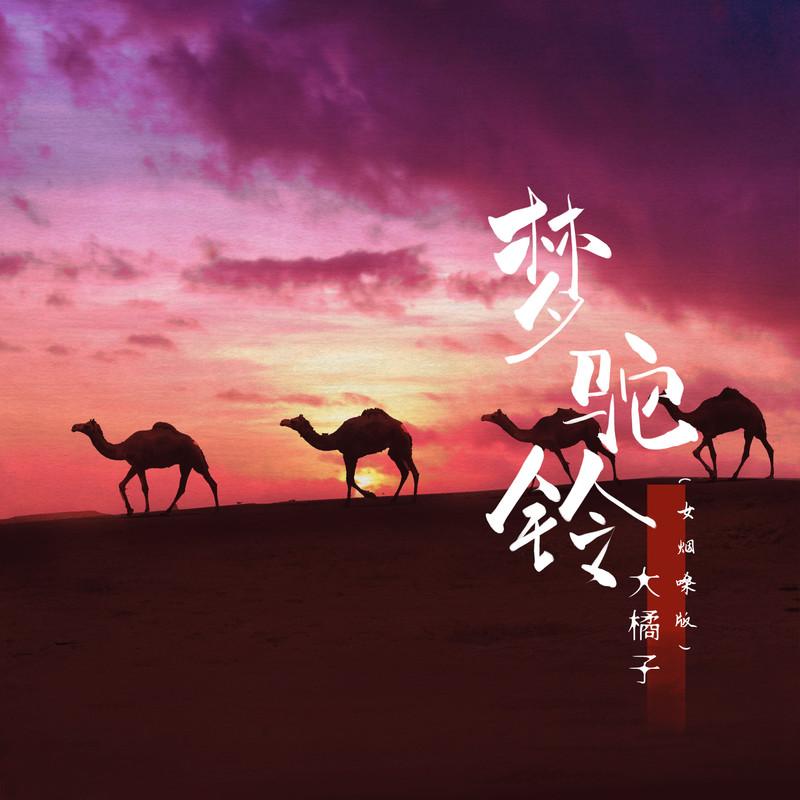 梦驼铃 (女烟嗓版伴奏)封面