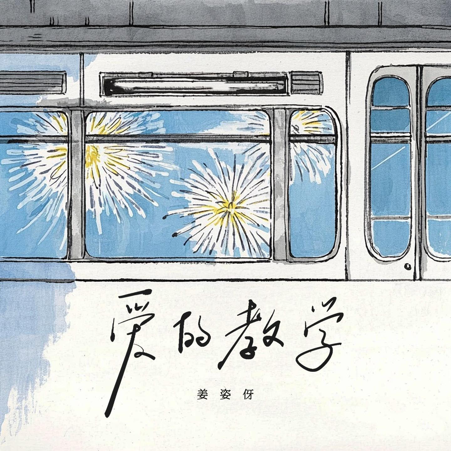 爱的教学封面